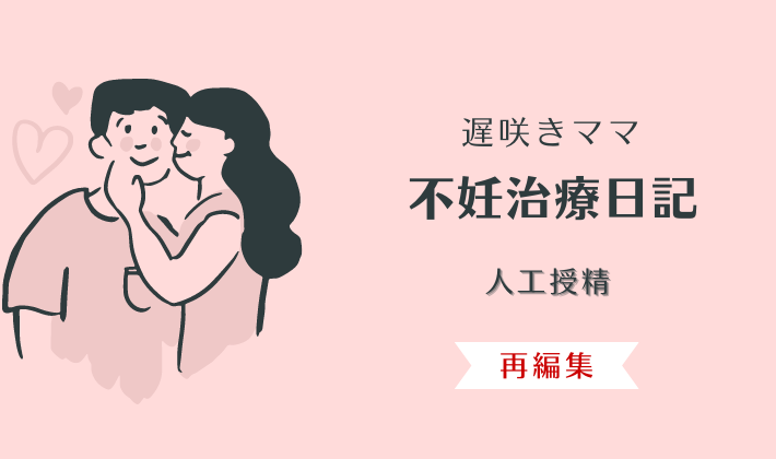 不妊治療(人口受精)