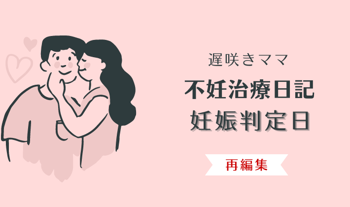 不妊治療 妊娠判定日