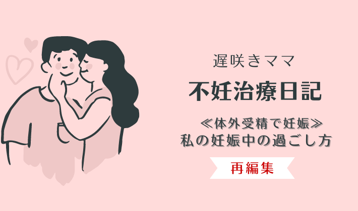 体外受精　妊娠中の過ごし方