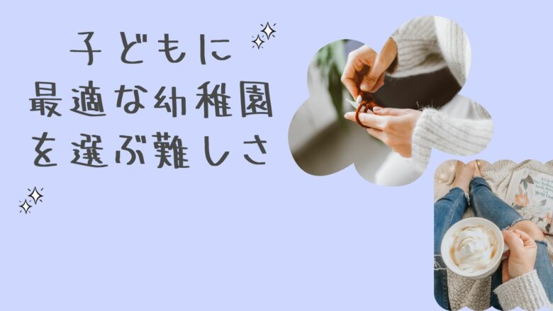 子どもに最適な幼稚園を選ぶ難しさ