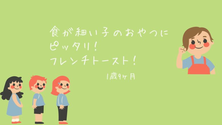 食が細い子のおやつにピッタリ！フレンチトースト！