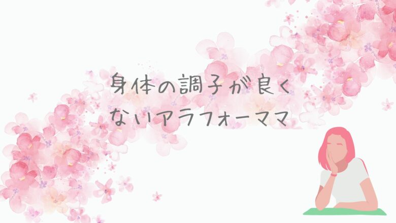 身体の調子が良くないアラフォーママ